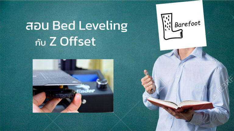 Read more about the article Bed Leveling กับ Z Offset คืออะไร?
