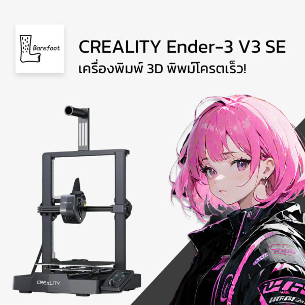 เครื่องพิมพ์ 3 มิติ Creality Ender 3 V3 SE