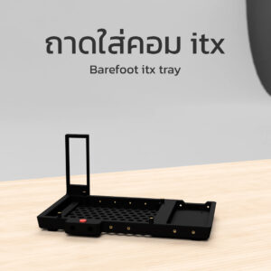 Barefoot Tray1 เคสคอม ถาดใส่คอม itx
